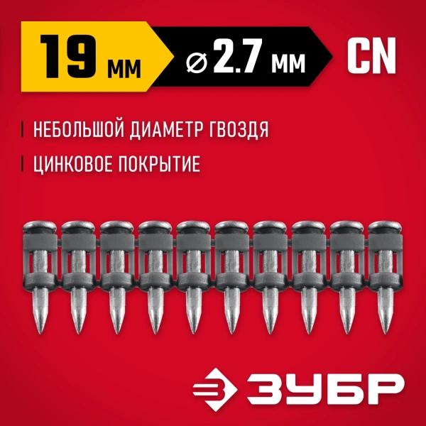 ЗУБР CN 19 х 2.7 мм, гвозди по бетону оцинкованные, 1000 шт (305388-19)