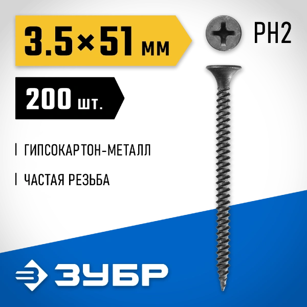 ЗУБР СГМ, 51 х 3.5 мм, фосфатированное покрытие, 200 шт (0,51 кг.), саморез гипсокартон-металл, Профессионал (300011-35-051)