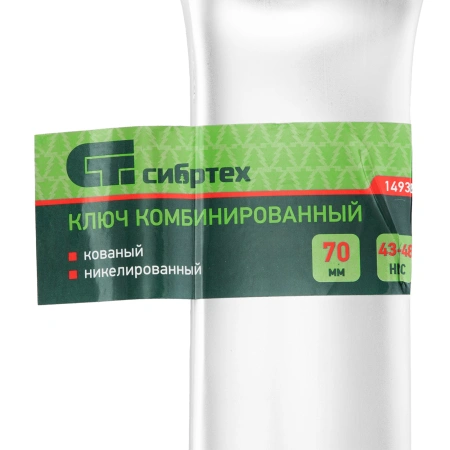 Ключ комбинированный 70мм, никелированный Сибртех