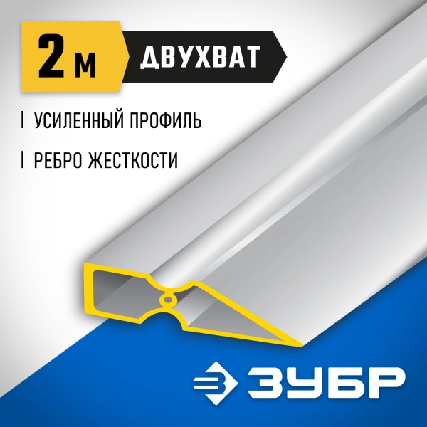 ЗУБР ДВУХВАТ 2 м, Правило, Профессионал (10721-2.0)