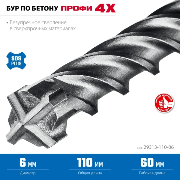 ЗУБР ПРОФИ-4Х 6x110 мм, SDS-plus бур (29313-110-06)