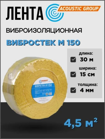 Вибростек-М 150 лента для звукоизоляции