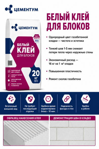 Клей для газобетона Цементум белый 20 кг