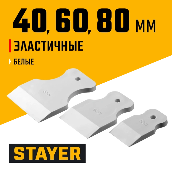 STAYER MAXFlat, 40 мм, 60 мм, 80 мм, для затирки швов эластичные, набор белых резиновых шпателей (1027-H3)