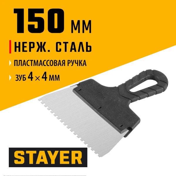 STAYER 150 мм, зуб 4 х 4 мм, пластиковая ручка, зубчатый, нержавеющий фасадный шпатель (1009-15-04)