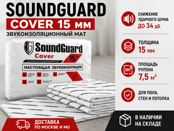 SoundGuard Cover 1500x5000x15 мм (7.5м²) мат для звуко-виброизоляции стен, пола, потолка