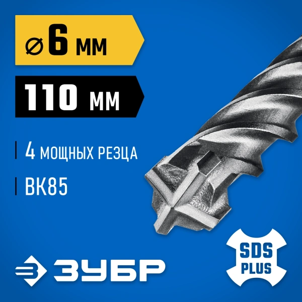 ЗУБР ПРОФИ-4Х 6x110 мм, SDS-plus бур (29313-110-06)