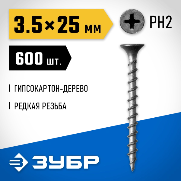 ЗУБР СГД, 25 х 3.5 мм, фосфатированное покрытие, 600 шт (0,69 кг.), саморез гипсокартон-дерево, Профессионал (300031-35-025)