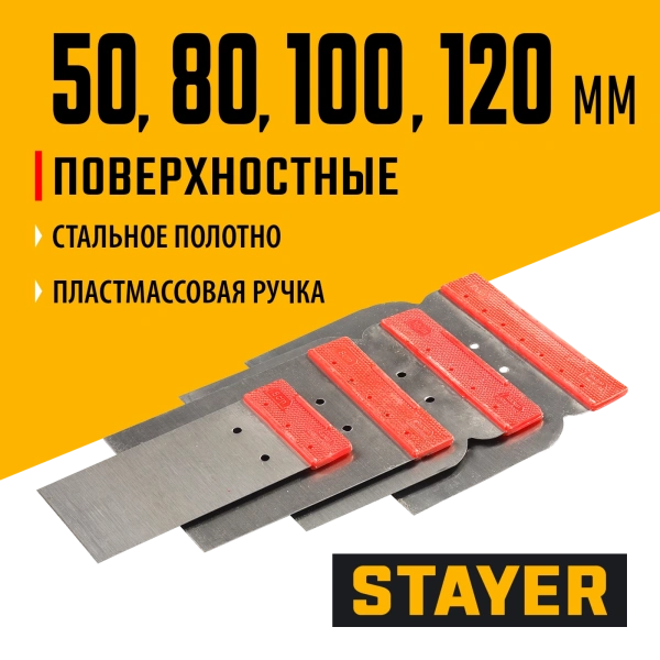 STAYER в наборе, 4 шт: 50, 80, 100, 120 мм, стальные, поверхностные шпатели (1011-H4)